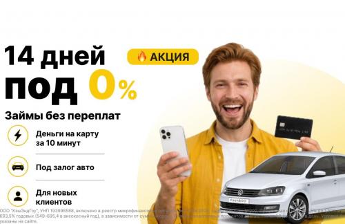 Онлайн-заем под залог транспорта до 14 дней под 0% в "Cash&GO"